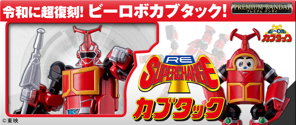 可動域や塗装をアップグレードして 『カブタック』スーパーチェンジシリーズが令和に超復刻！