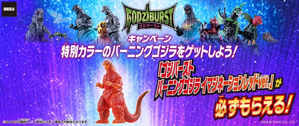 2025年11月15日(土)スタート！ゴジバーストキャンペーン 特別カラーのバーニングゴジラをゲットしよう！