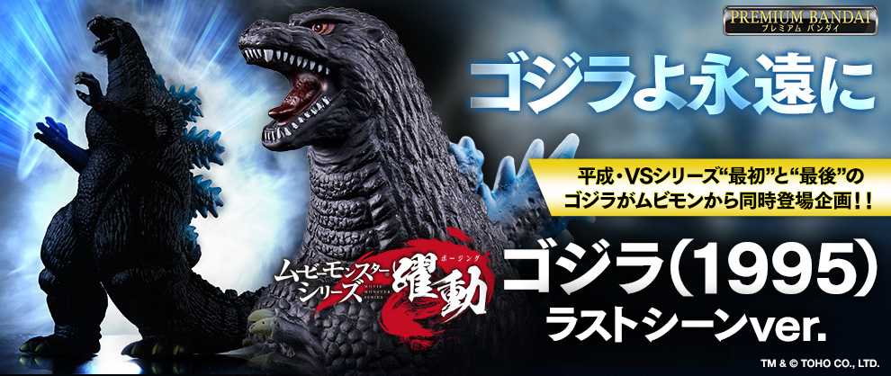 「平成・VSシリーズ」”最後”のゴジラがムービーモンスターシリーズから新登場！”最初”のゴジラも同時予約開始！