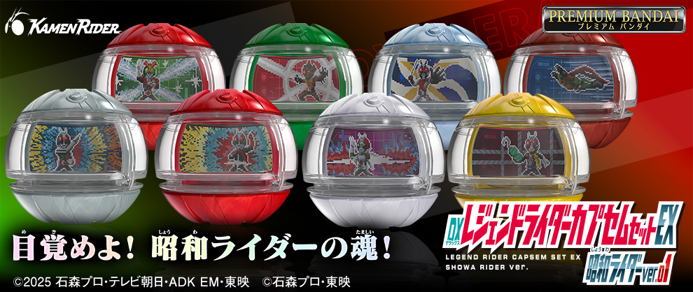 「ライダーカプセムシリーズ」より、昭和ライダーのカプセム8種、ver.1が登場！