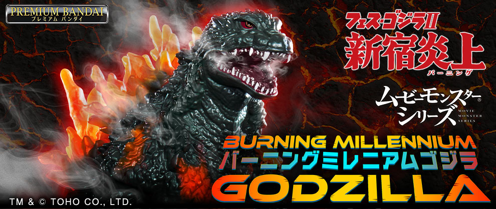 『フェス・ゴジラⅡ 新宿炎上』に登場した 「バーニングミレニアムゴジラ」が ムービーモンスターシリーズより登場！