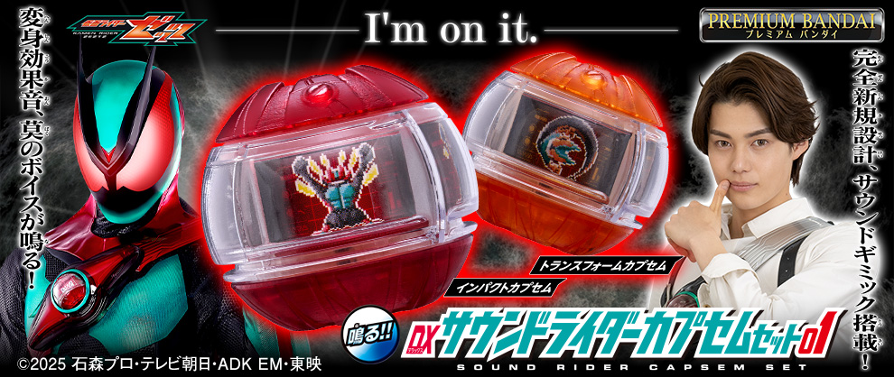 『仮面ライダーゼッツ』に登場する「カプセム」が「DXサウンドライダーカプセムシリーズ」として登場！「DXサウンドライダーカプセムセット01」が予約開始！