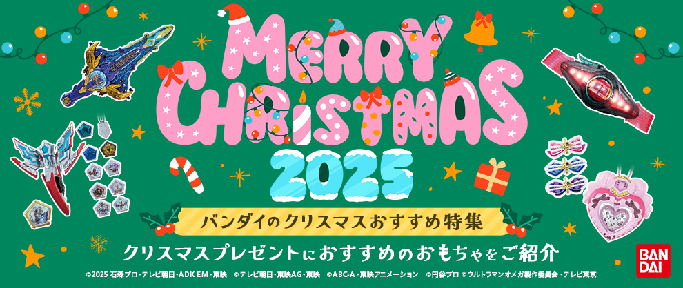 バンダイクリスマスおすすめ特集2025