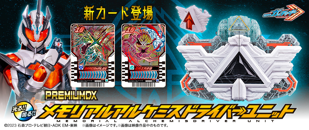 『仮面ライダーガッチャード』より、アルケミスドライバーユニットが メモリアル仕様で登場！