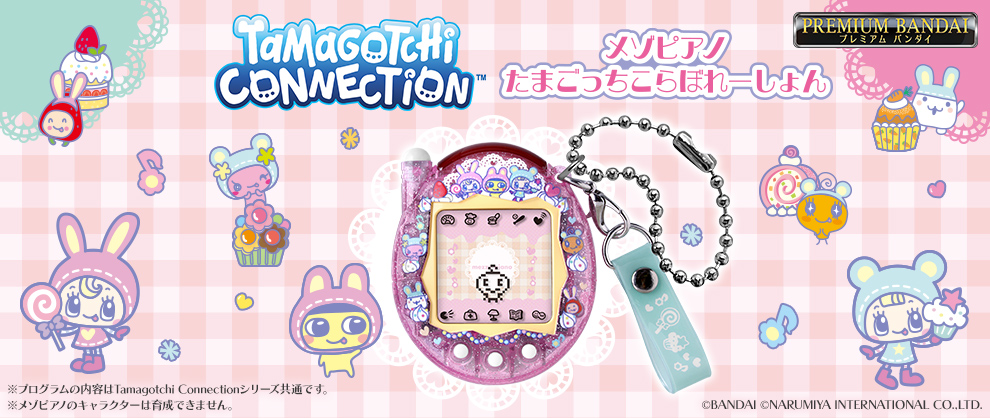 平成の子どもたちを夢中にしたナルミヤキャラクターズから、「メゾピアノ」とTamagotchi Connectionがまたまたコラボレーション！