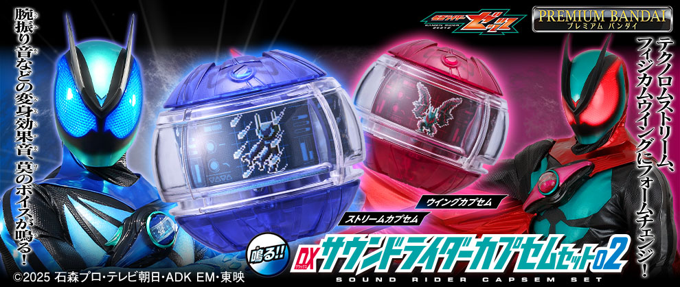 「DXサウンドライダーカプセムシリーズ」から「DXサウンドライダーカプセムセット02」が登場！