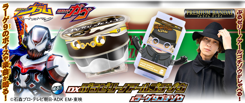 仮面ライダーヴラムの新たな力「ぷるゼリーノアールゴチゾウ」が音声ユニットを搭載して登場！