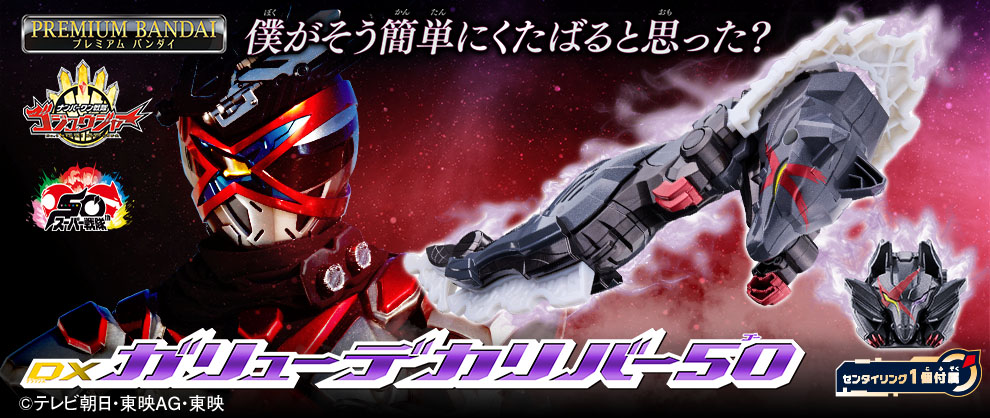 『ゴジュウジャー』より、クオンの新たな姿 「ガリューデカリバー50」が登場！
