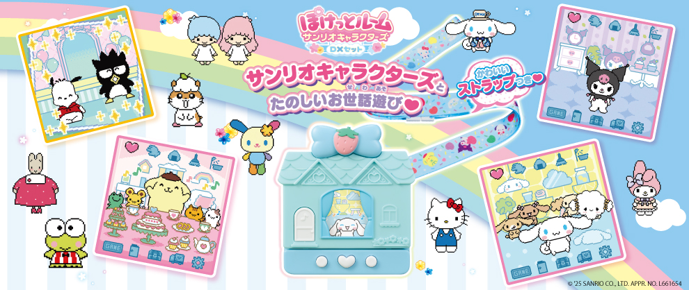 ぽけっとルーム　サンリオキャラクターズ　ＤＸセット　が登場！