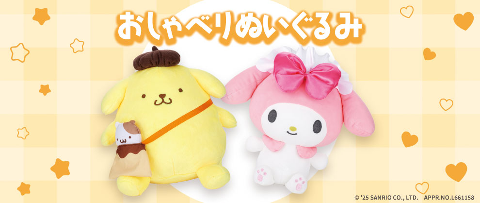 おしゃべりぬいぐるみシリーズにポムポムプリンとマイメロディが登場！