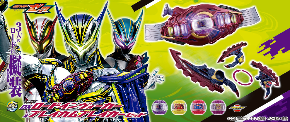 3人のロードに擬装！新たな変身ベルトと武器が揃って登場！