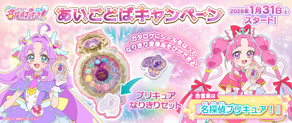 名探偵プリキュア！あいことばキャンペーン
