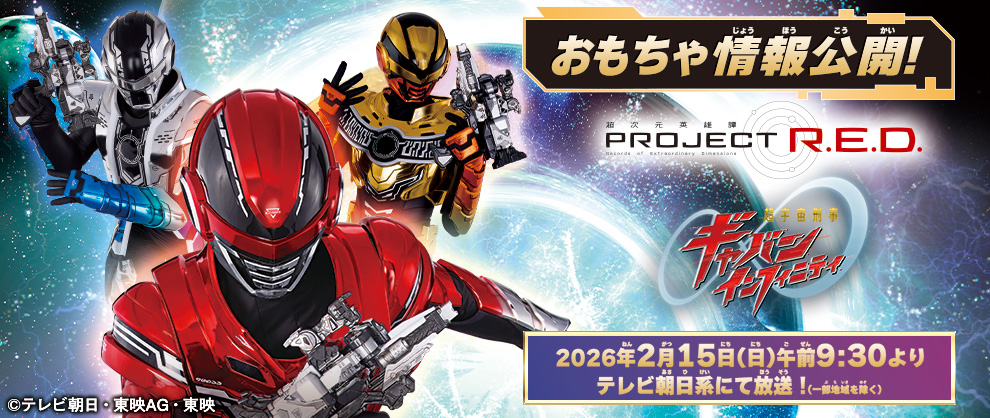 『超宇宙刑事ギャバン インフィニティ』おもちゃ情報解禁！