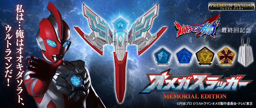 完全再現最後一集的“那個變身”!“Omega Slugger”以紀唸樣式登場!