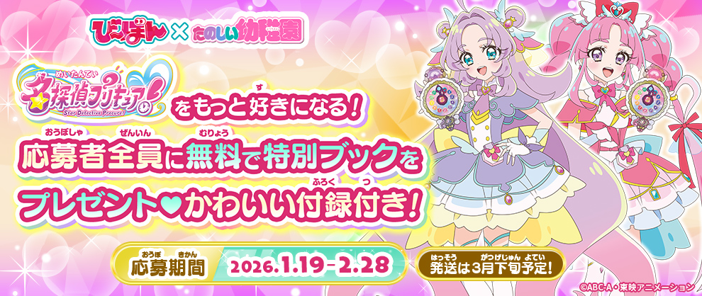 び～ぼん×たのしい幼稚園　「名探偵プリキュア！」をもっと好きになる！応募者全員に無料で特別ブックをプレゼント！