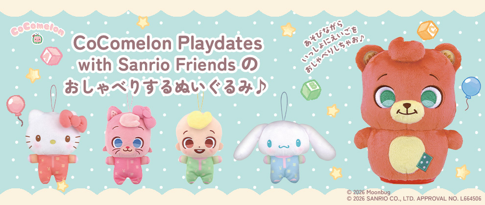 CoComelon Playdates with Sanrio Friends　の新商品が登場！