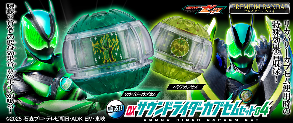 “DX Sound Drider胶囊系列”第4弹登场!