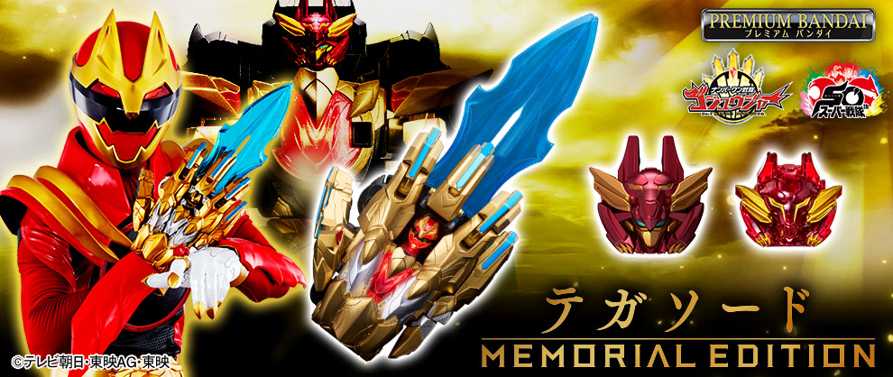 『ゴジュウジャー』より、テガソードがアップグレード！ テガソード -MEMORIAL EDITION-が登場！