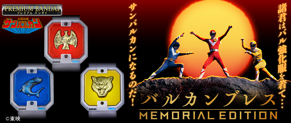 『太陽戦隊サンバルカン』より45周年を記念して、大人向けなりきり変身アイテム「バルカンブレス」が初登場！
