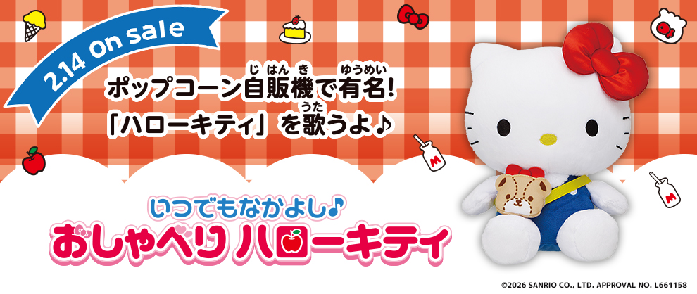 いつでもなかよし♪おしゃべりハローキティ　が発売開始！