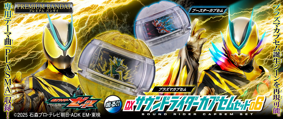 パワーアップアイテムであるプラズマとブースターを収録した「DXサウンドライダーカプセムシリーズ」第六弾が登場！