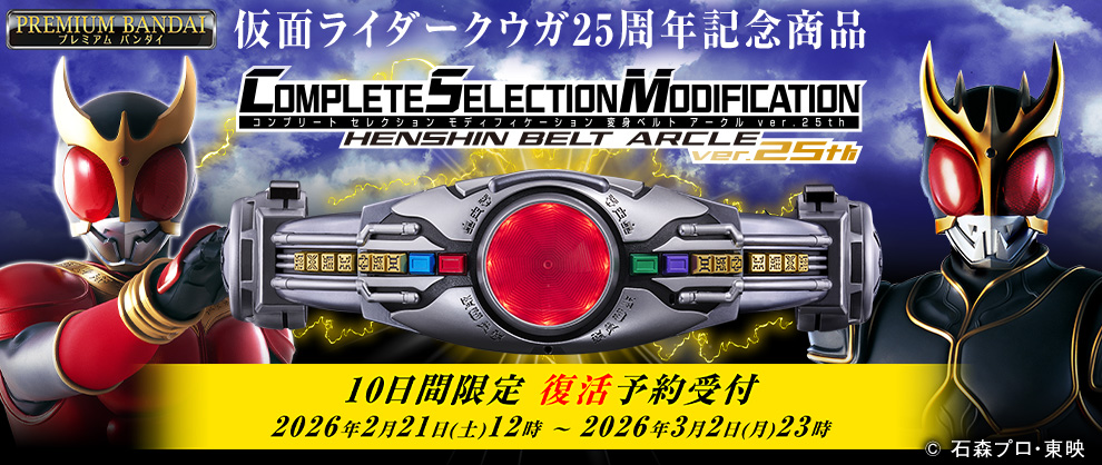 【PB】CSM変身ベルト アークルver.25th【2次：2026年7月発送】