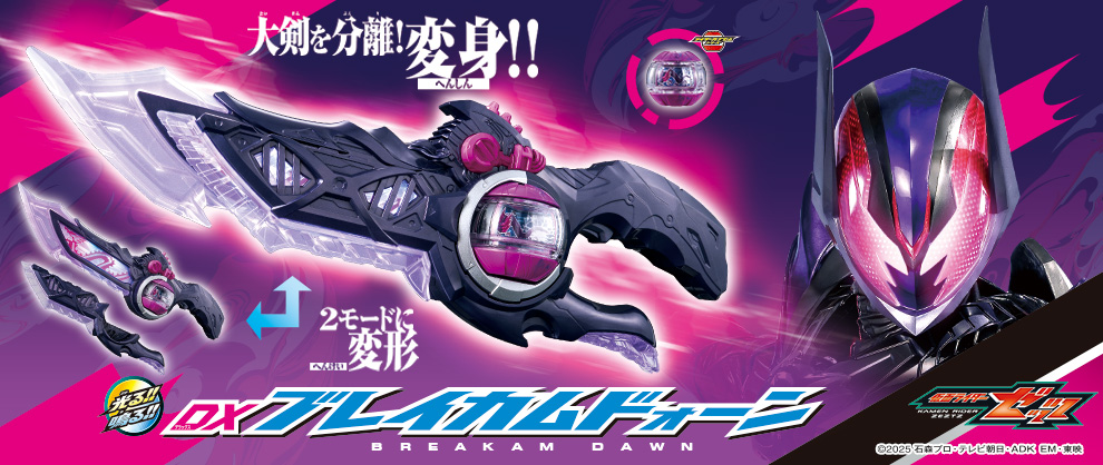 変身剣、DXブレイカムドォーンが登場！