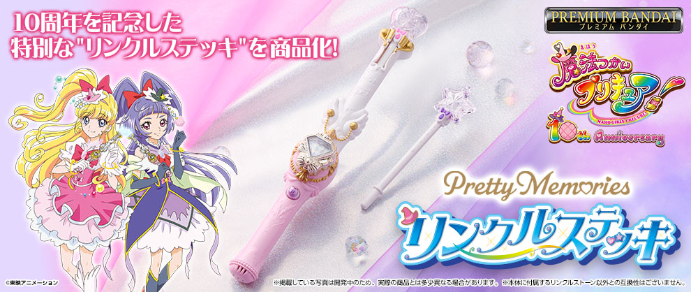 『魔法つかいプリキュア！』の「リンクルステッキ」が作品10周年記念のメモリアル仕様で登場！