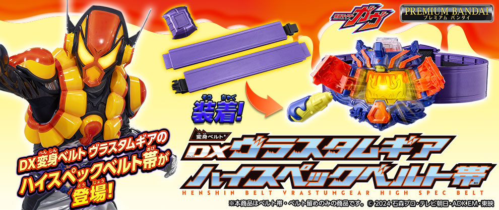 『仮面ライダーガヴ』より、変身ベルトヴラスタムギアの 大人向けハイスペックベルト帯が登場！