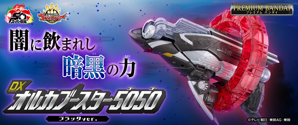 『ゴジュウジャー』より独自の音声も発動する、DXオルカブースター5050(ブラックver.)が限定センタイリング付属で登場！