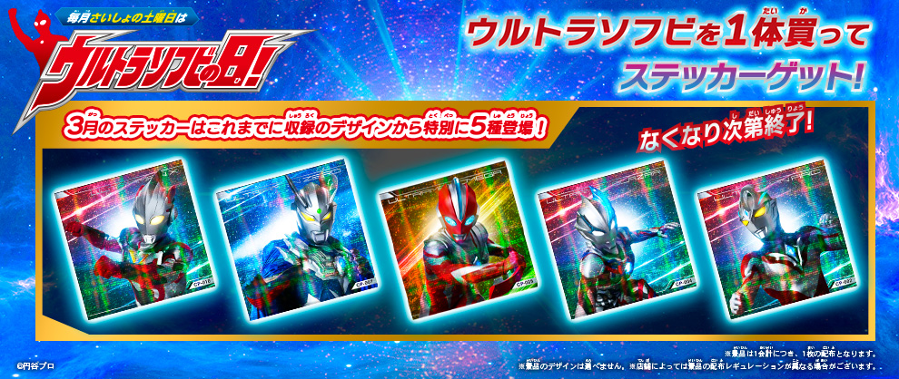 3月の「ウルトラソフビの日」の『ウルトラソフビステッカー』はこれ！