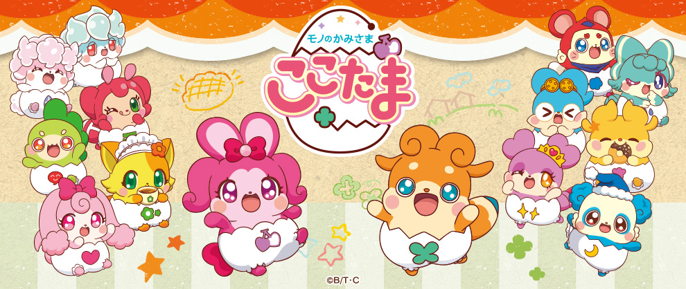 モノのかみさまここたまメインバナー