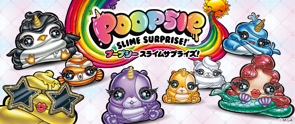 Poopsieメインバナー