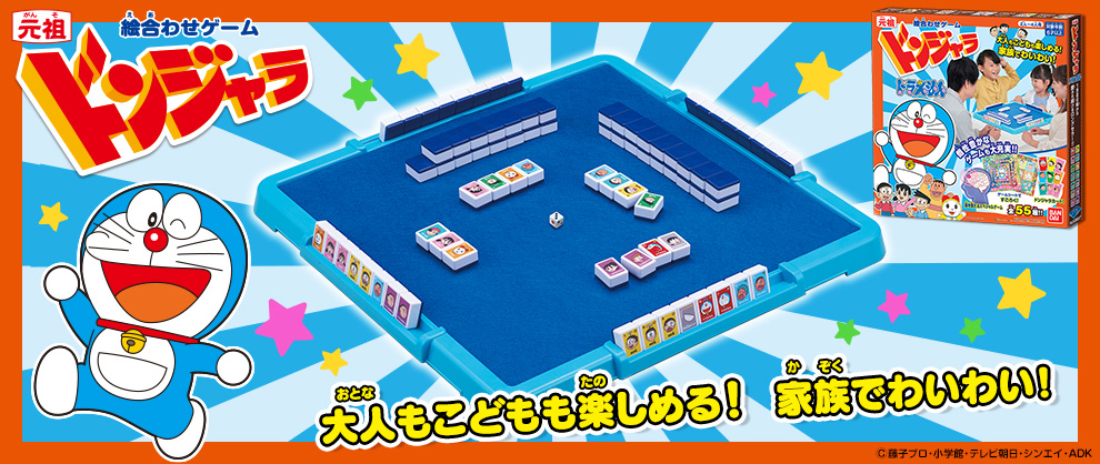 元祖ドンジャラ ドラえもん