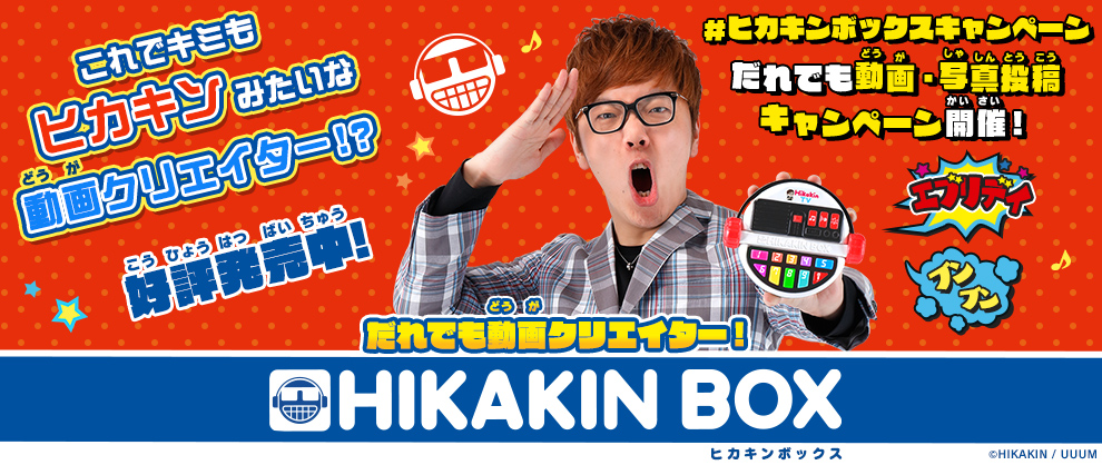 HIKAKIN BOX