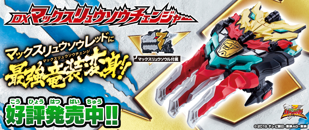 マックスリュウソウチェンジャー（TOP）