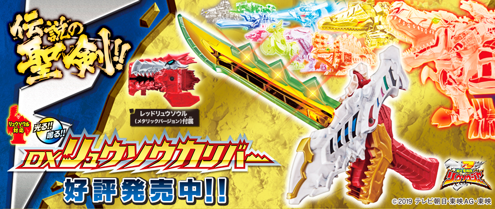 リュウソウカリバーTOP