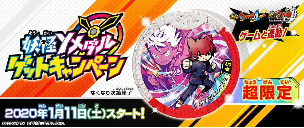 妖怪Yメダルゲットキャンペーン（TOP）