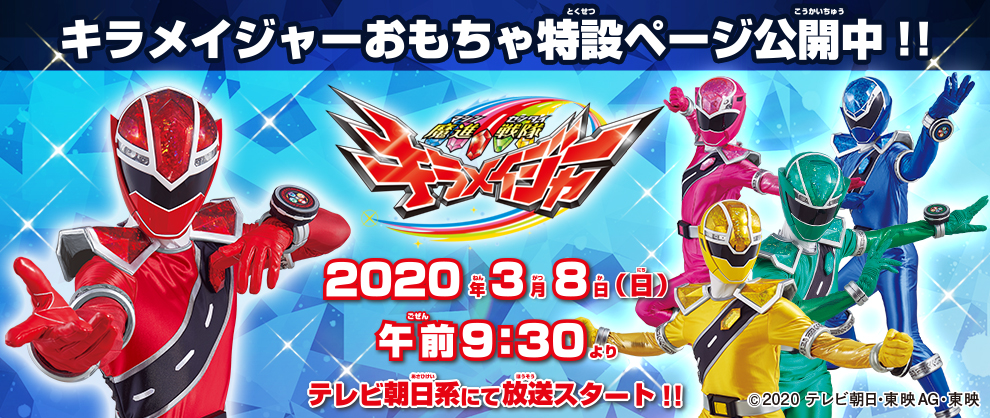 キラメイジャー特設ページ（TOP）