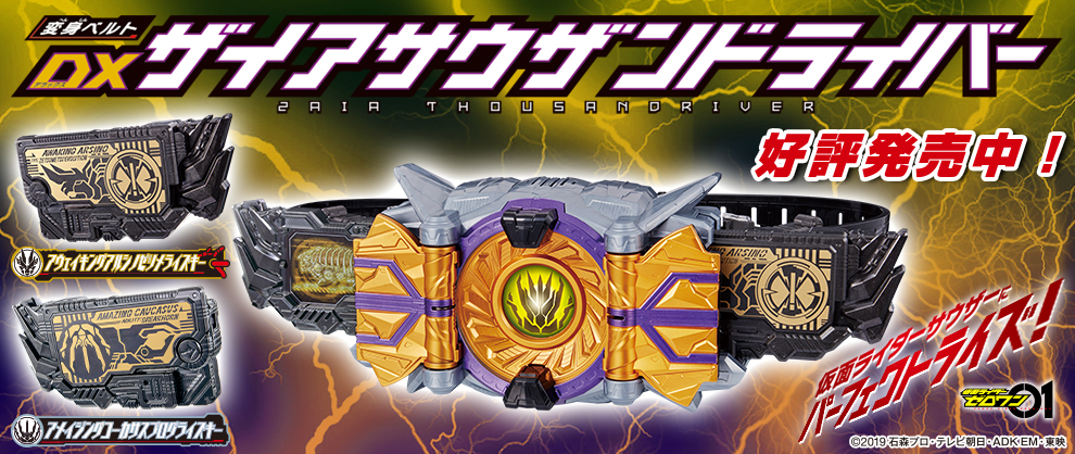 ザイアサウザンドライバー（TOP）