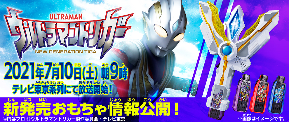 ウルトラマントリガー おもちゃ情報公開 ウルトラマンおもちゃウェブ バンダイ公式サイト