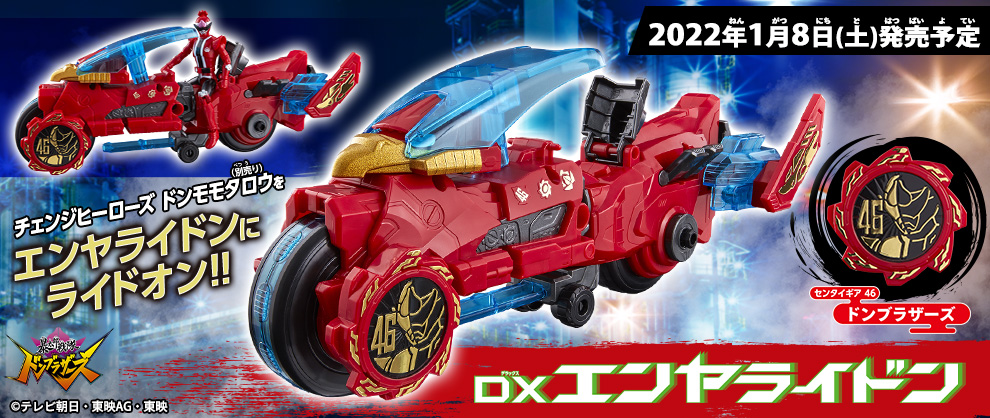 2022年1月8日(土)発売「DXエンヤライドン」 新スーパー戦隊のバイクが登場！