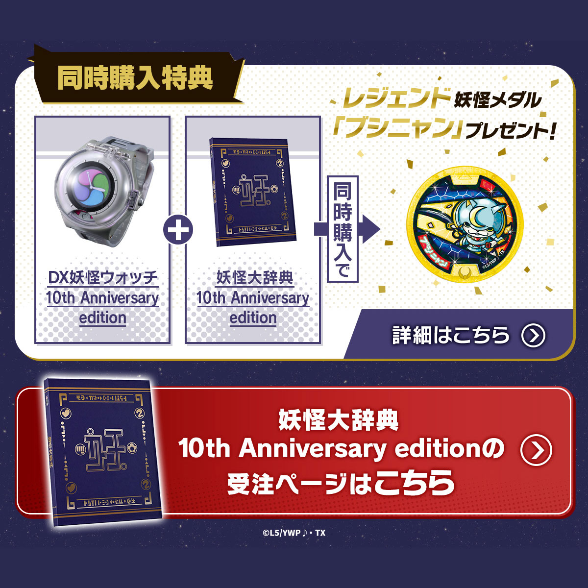 DX妖怪ウォッチ 10th Anniversary edition | 妖怪ウォッチおもちゃ ...