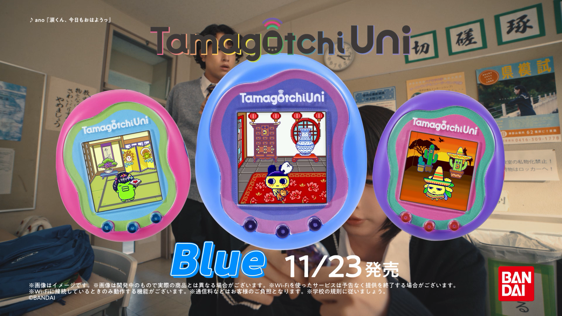 『Tamagotchi Uni Blue』TVCM 教室編