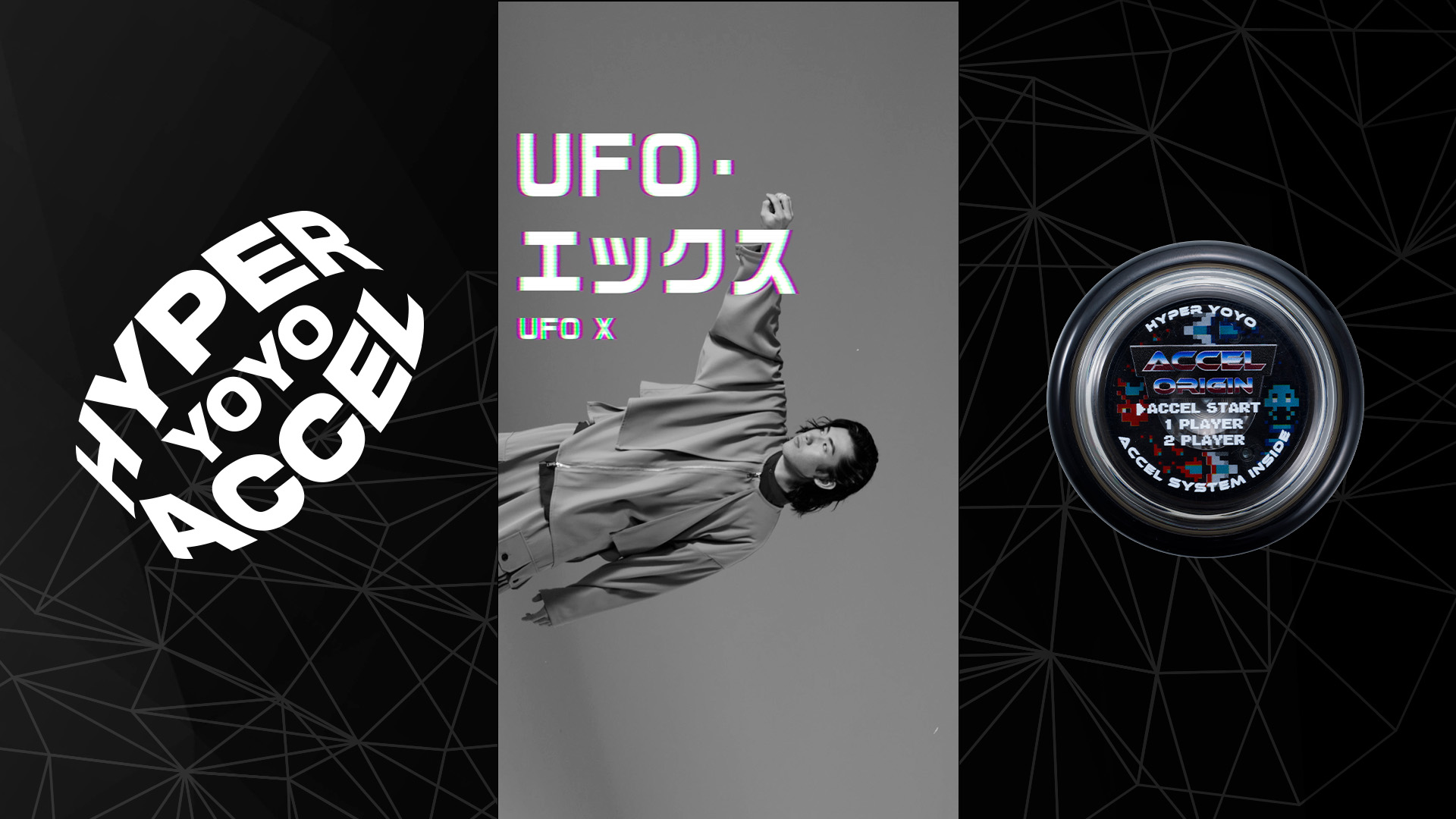 【コンボトリック】UFO・エックス