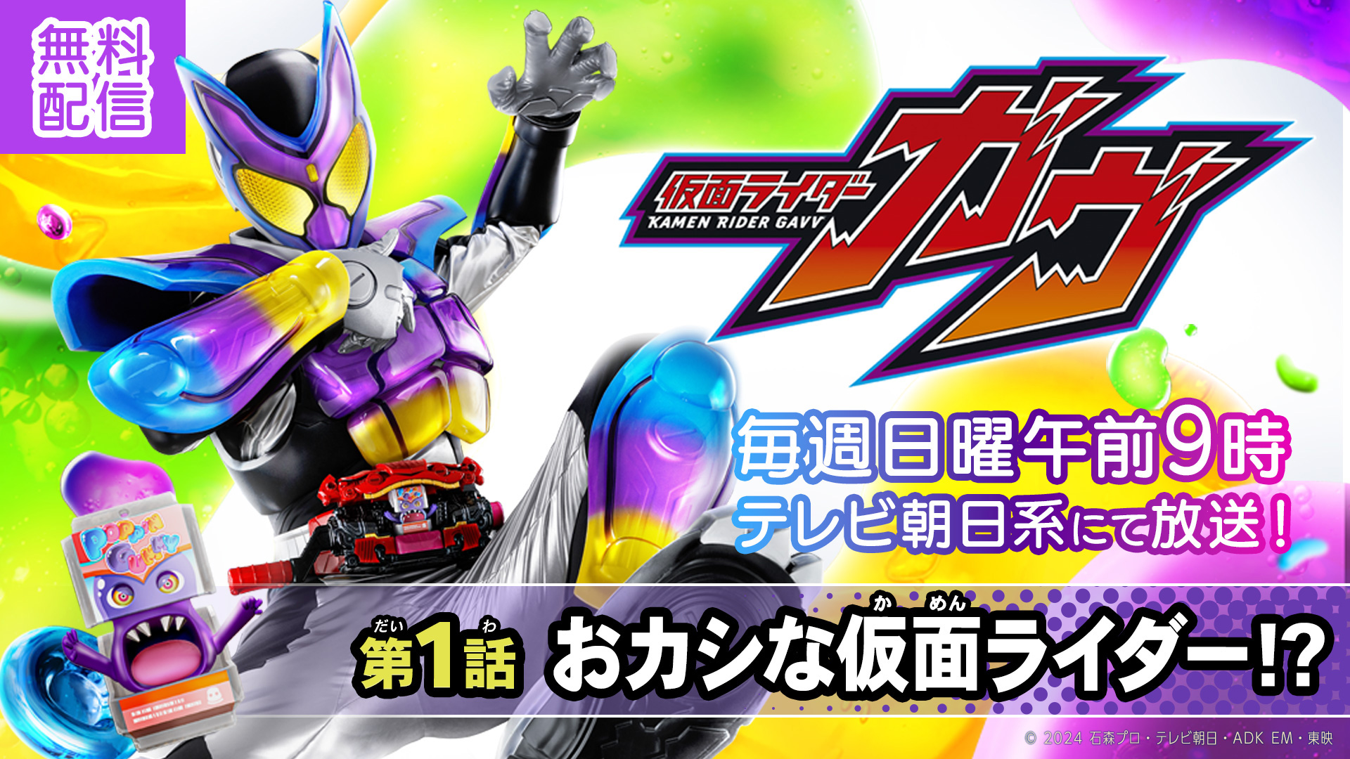 [Limited Time Distribution] KAMEN RIDER GAVV Episode 01