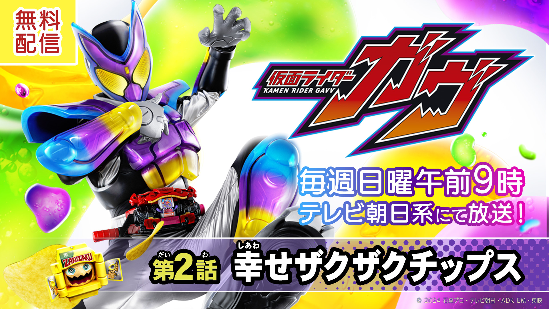 [Limited Time Distribution] KAMEN RIDER GAVV Episode 02