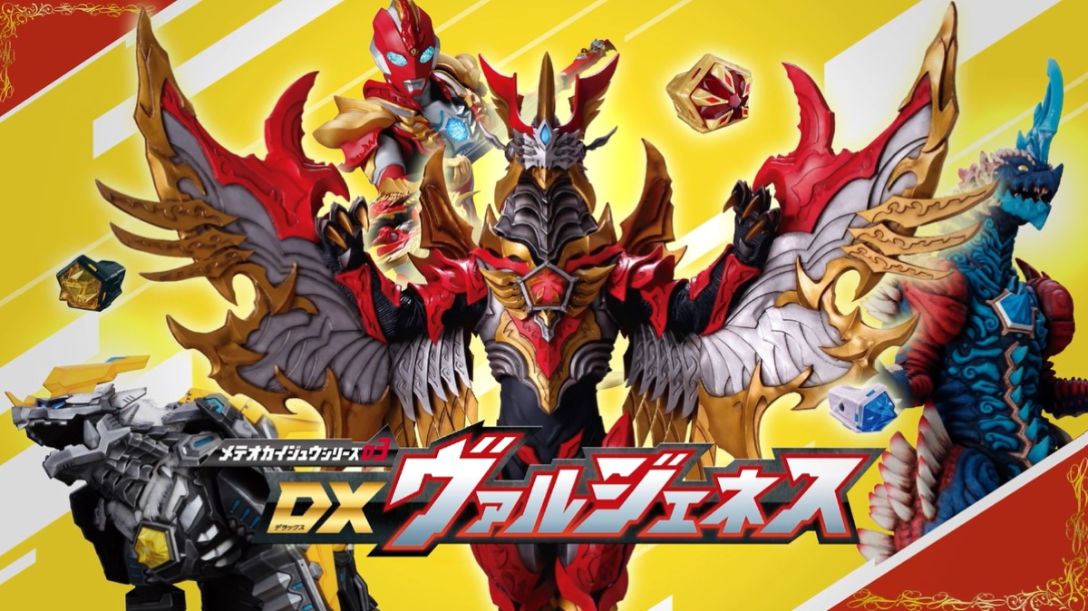 【ウルトラマンオメガ】メテオカイジュウシリーズ03 DXヴァルジェネス PV