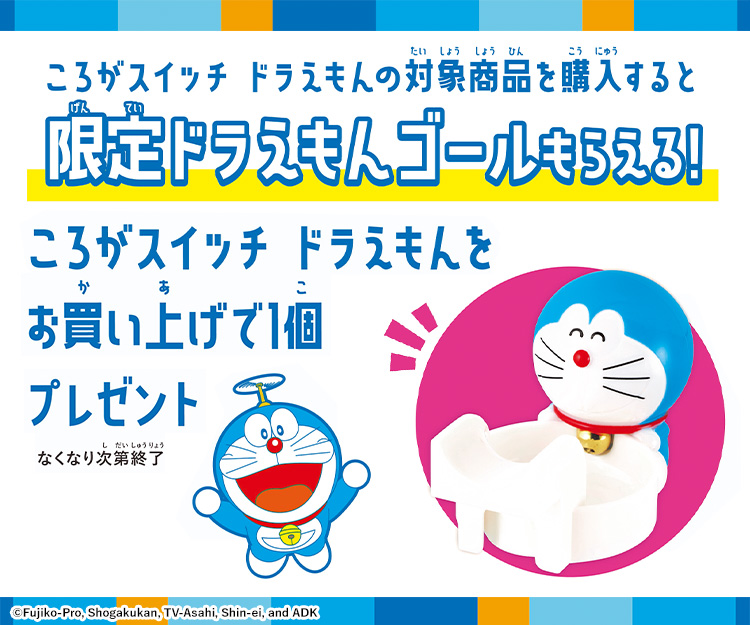 ドラえもん バンダイ公式サイト