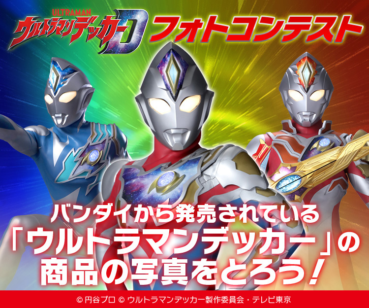 ウルトラマンおもちゃウェブ バンダイ公式サイト